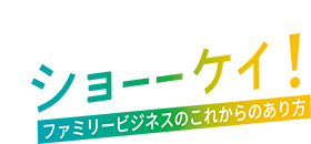 ショー－ケイ！