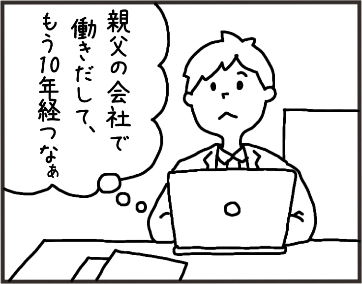 承継あるある物語その1