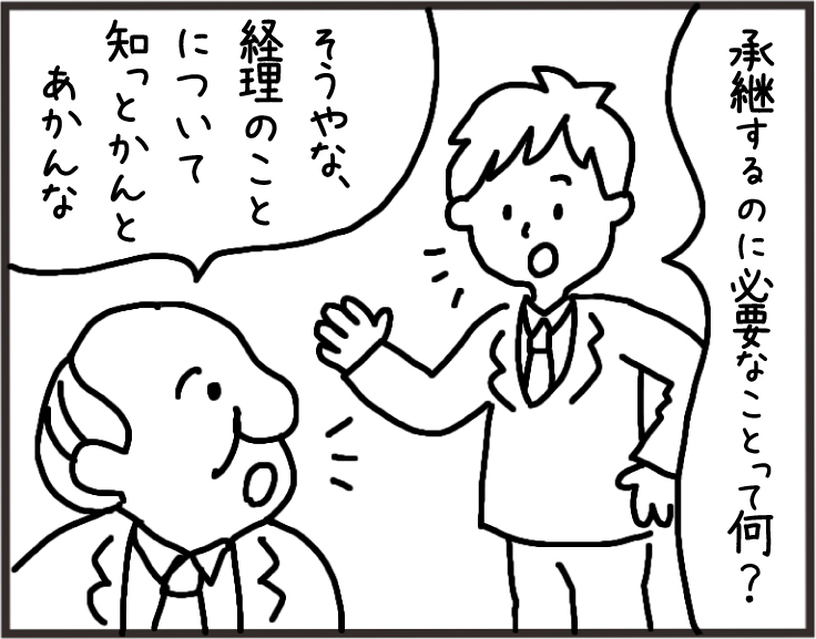 承継あるある物語その3