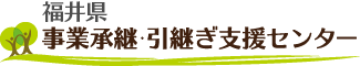福井県事業承継・引継ぎ支援センター