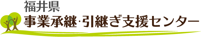 福井県事業承継・引継ぎ支援センター