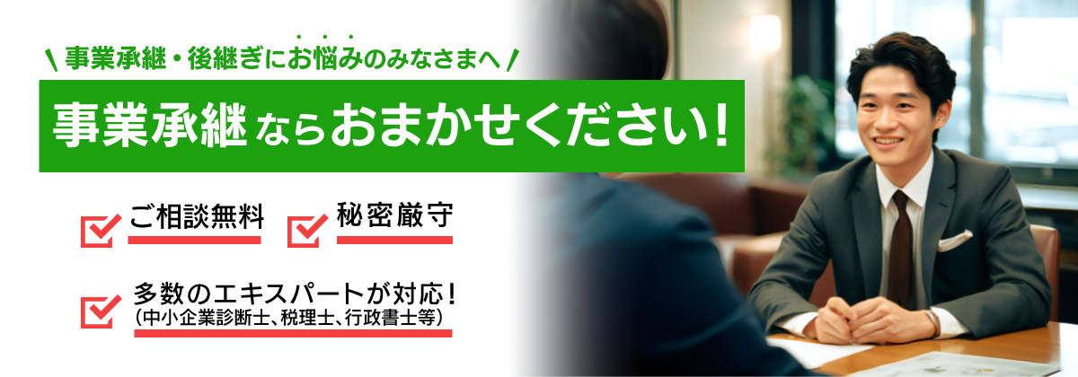 事業承継ならおまかせください