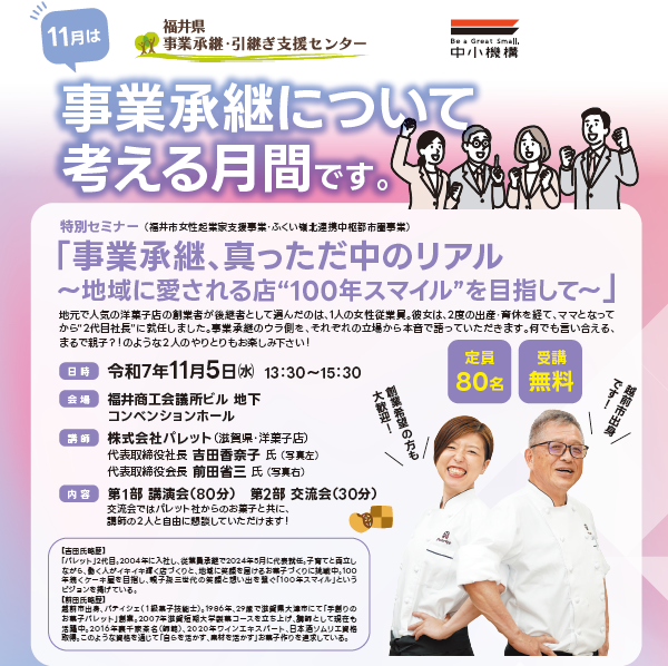 [11/5]【月間特別セミナー】事業承継、真っただ中のリアル ～地域に愛される店“100年スマイル”を目指して～