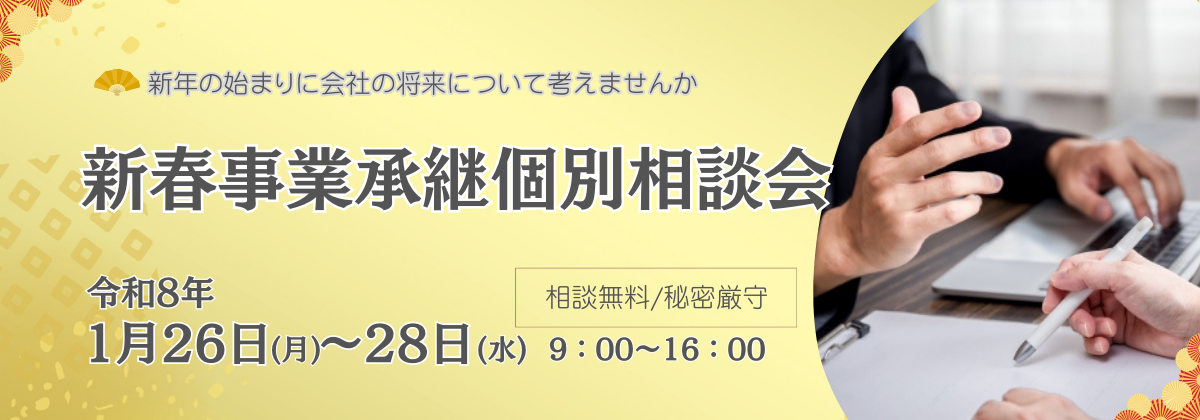 260126_28_新春事業承継個別相談会