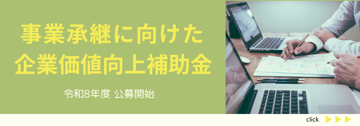 企業価値向上補助金R8