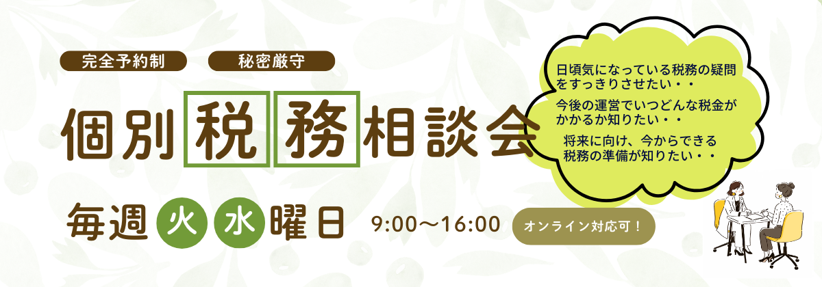 定例税務相談