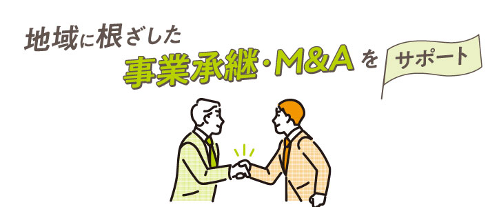 地域に根ざした事業承継･M&Aをサポート